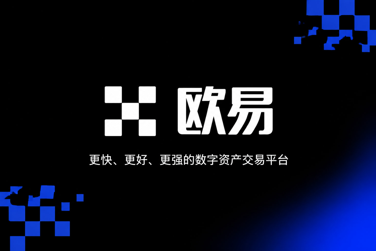 欧交易所App官方下载交易平台界面预览